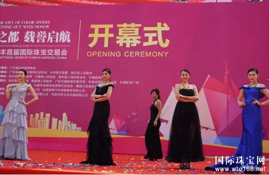 彩宝之都,载誉启航--中国海丰首届国际珠宝交易会隆重开幕